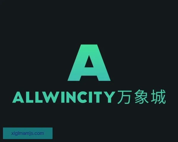 了解ALLWINCITY万象城